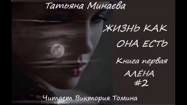 Татьяна Минаева ЖИЗНЬ КАК ОНА ЕСТЬ. Книга первая "Алена". Часть 2 смотреть онлайн