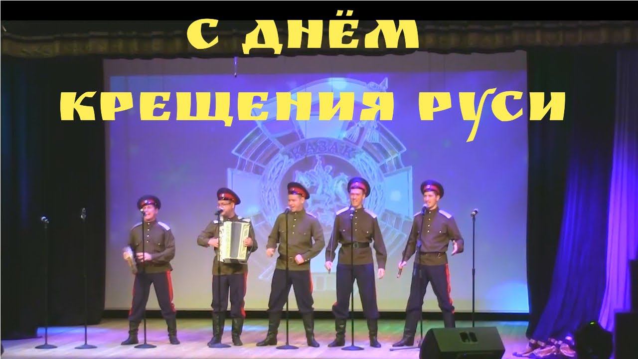 С Днём крещения Руси! смотреть онлайн