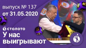 У нас выигрывают 31.05.20 - выпуск №137 от Столото