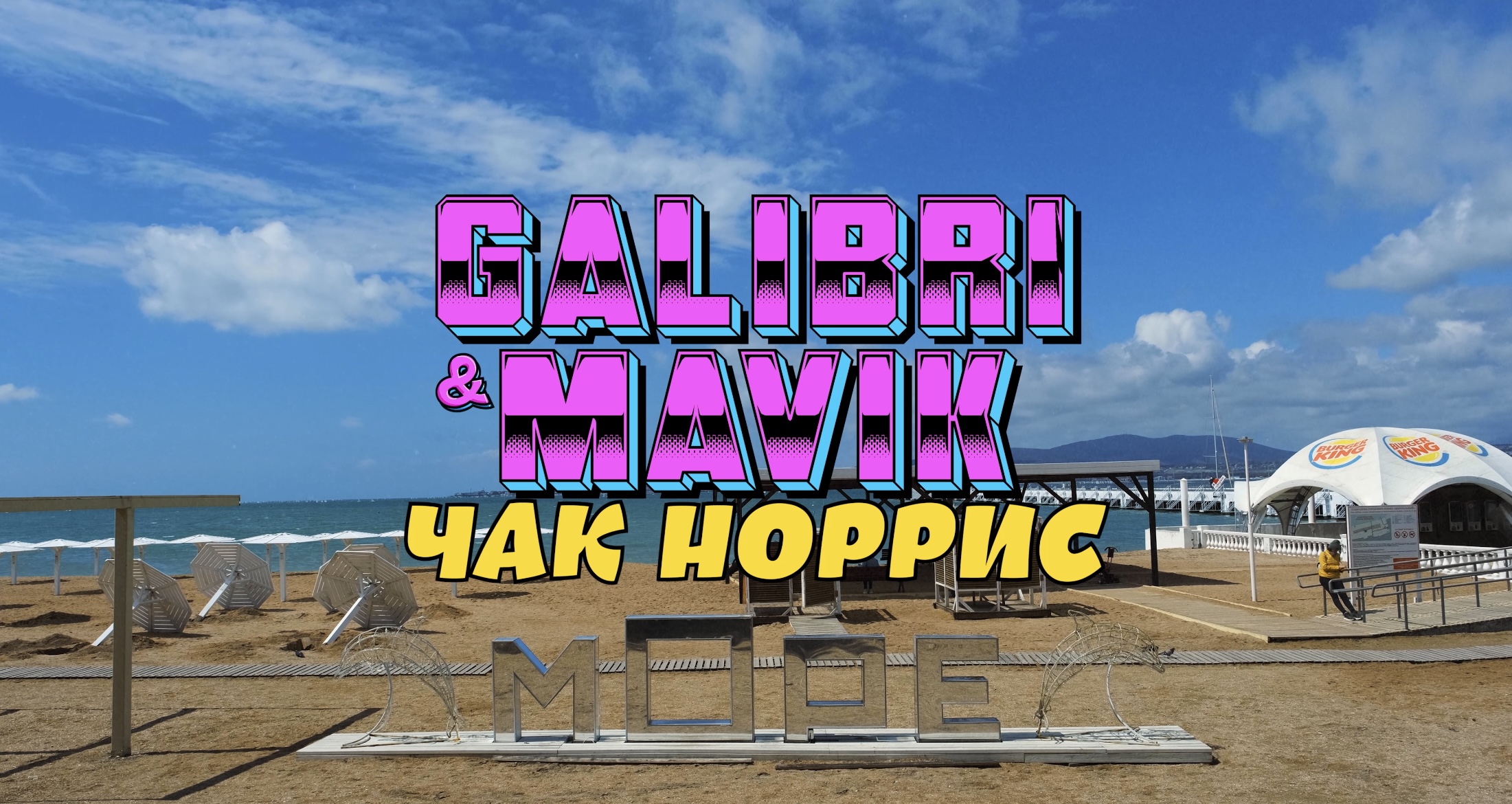 Как снимали клип: Чак Норрис. Galibri & Mavik. Backstage смотреть онлайн