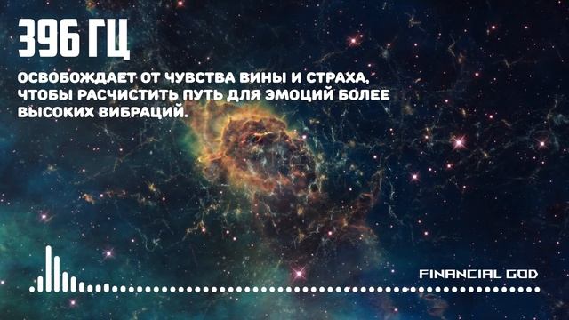 396 Гц - Освобождает от чувства вины и страха. Лечебная музыка. смотреть онлайн