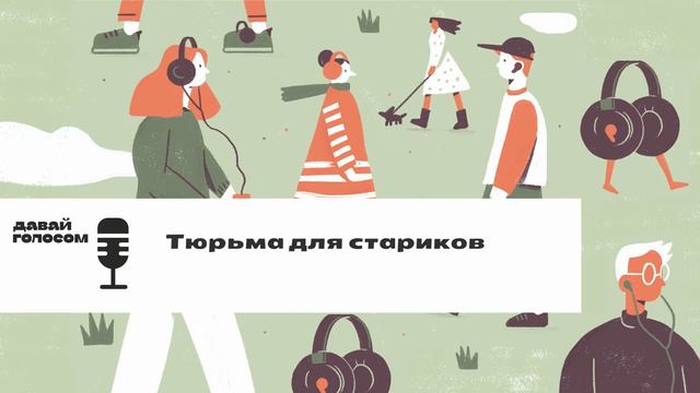 Тюрьма для стариков смотреть онлайн