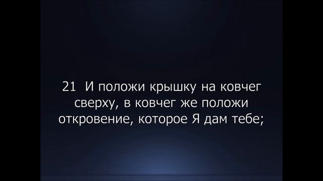 Библия. Ветхий Завет. 2-я Книга Моисея Исход, глава 25. смотреть онлайн