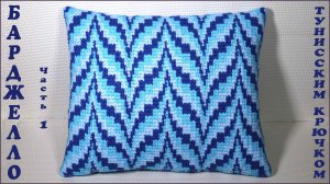 Узор Барджелло тунисским крючком. Подушка крючком. Часть 1.