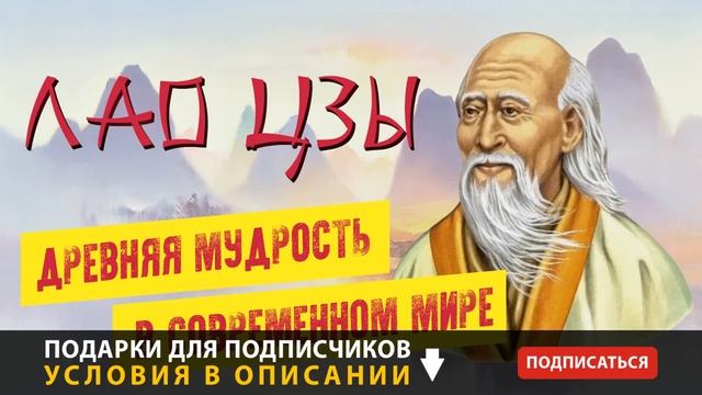 Лао Цзы - древняя мудрость в современном мире. Биография, цитаты и афоризмы. Аудиокнига целиком смотреть онлайн
