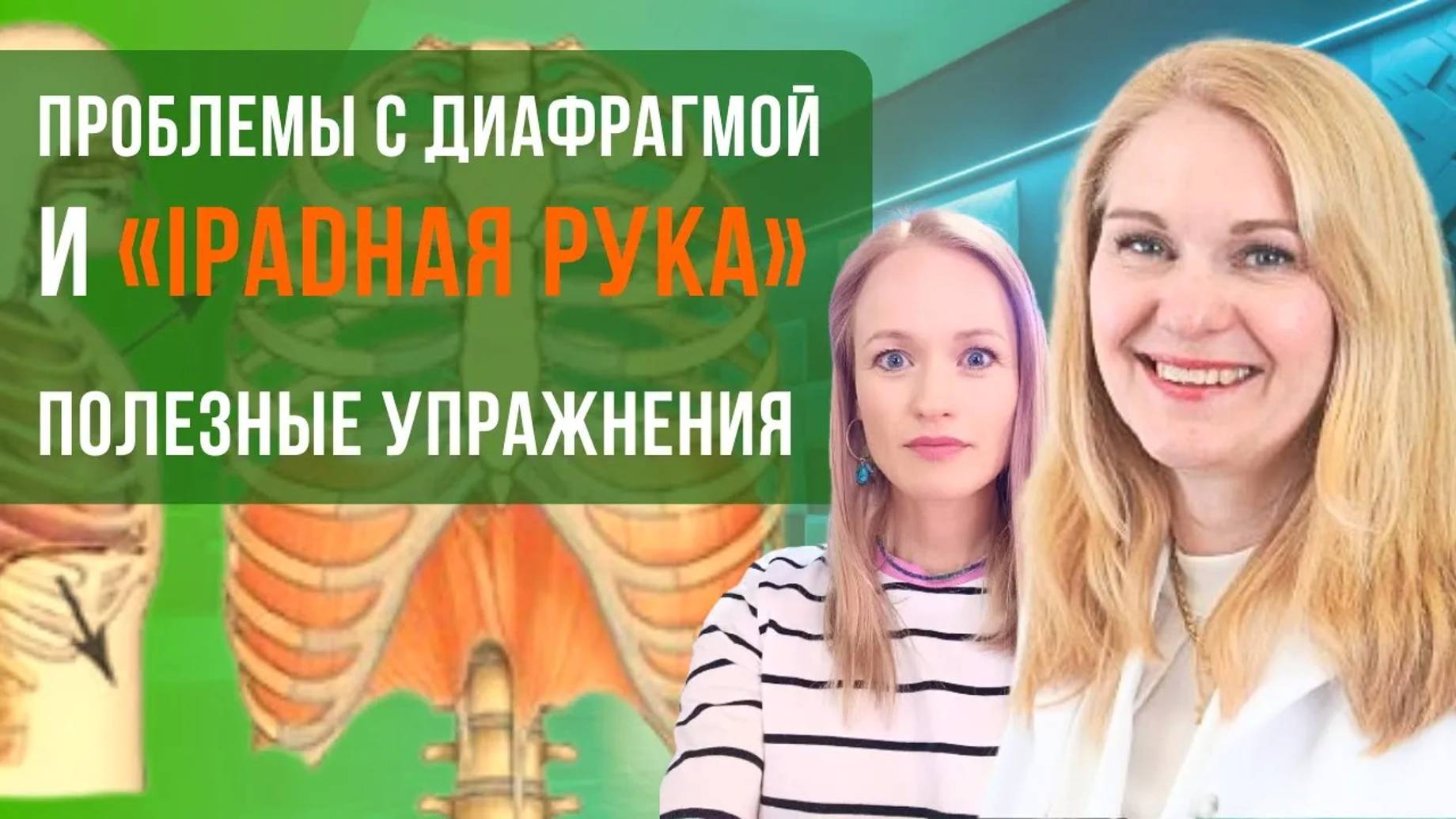 Нутрицевтическая поддержка при спазме диафрагмы.«iPadная рука» . Полезные упражнения на каждый день. смотреть онлайн