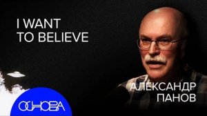 Астрофизик Панов_ Футуролог В Космосе