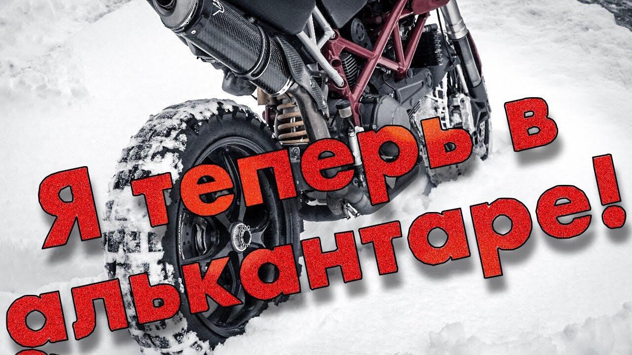 КАК ВЕДЕТ СЕБЯ  DUCATI HYPERMOTARD 1100 НА ДОРОГАХ ЗИМОЙ !!!!