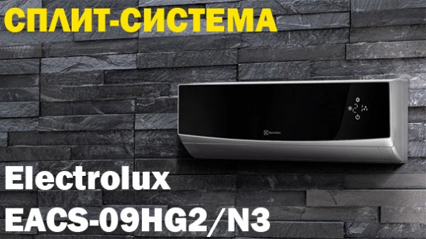 Сплит-система Electrolux EACS-09HG2/N3