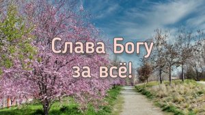 Акафист «Слава Богу за всё!».