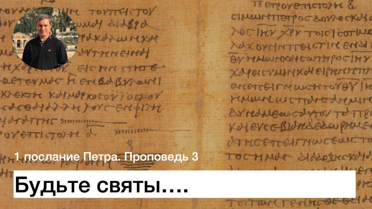 1 послание Петра. Проповедь 3. Будьте святы смотреть онлайн