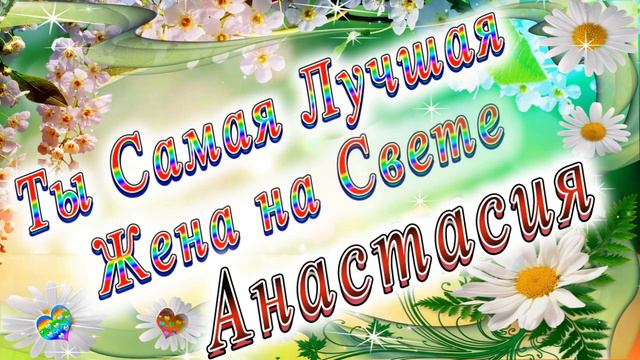 Ты Самая Лучшая Жена Анастасия смотреть онлайн