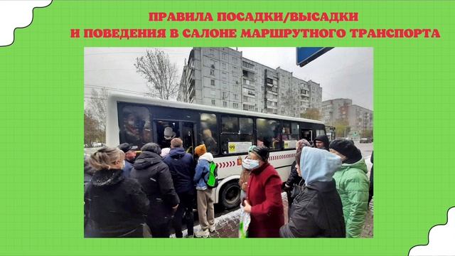 правила посадки, высадки и поведения в маршрутном транспорте смотреть онлайн