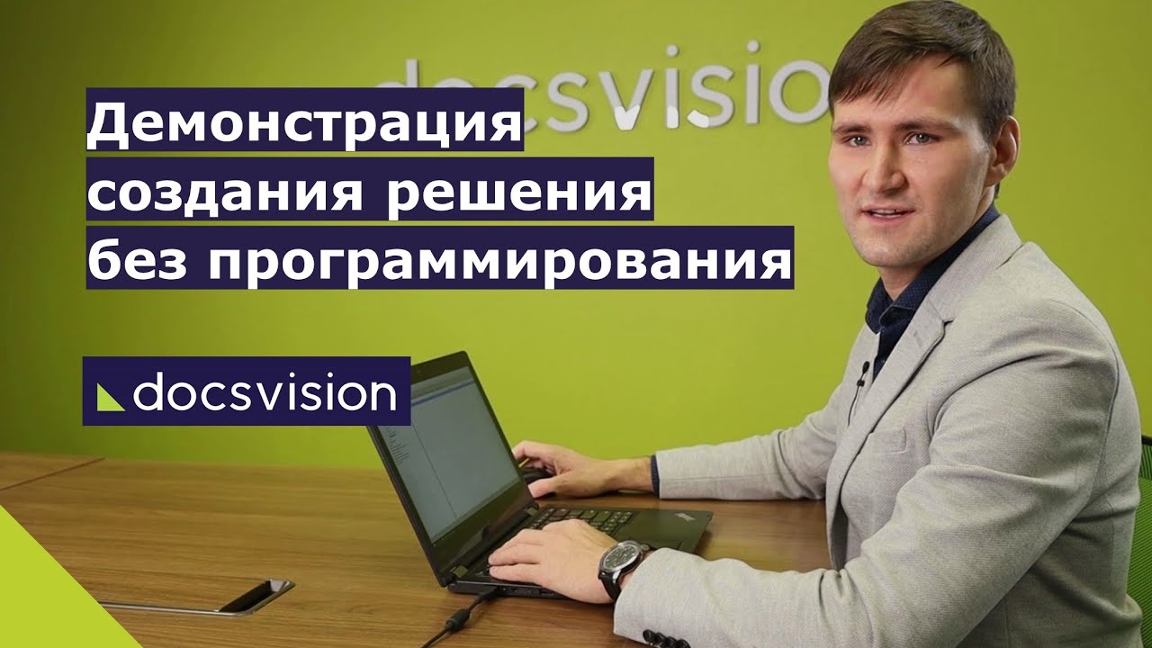 Демонстрация Low-Code инструментов платформы Docsvision смотреть онлайн