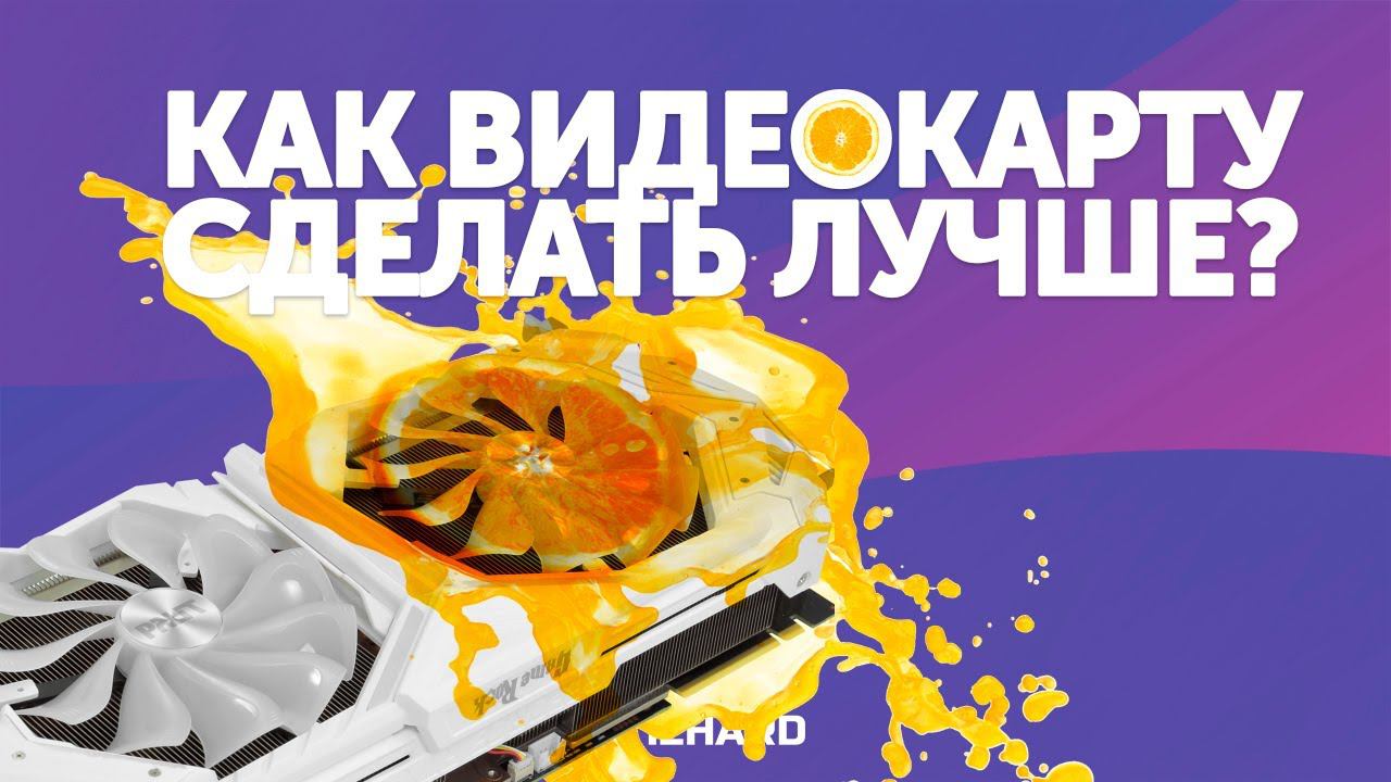 Как видеокарту сделать лучше? Разбираемся на примере GeForce RTX 2080 SUPER смотреть онлайн