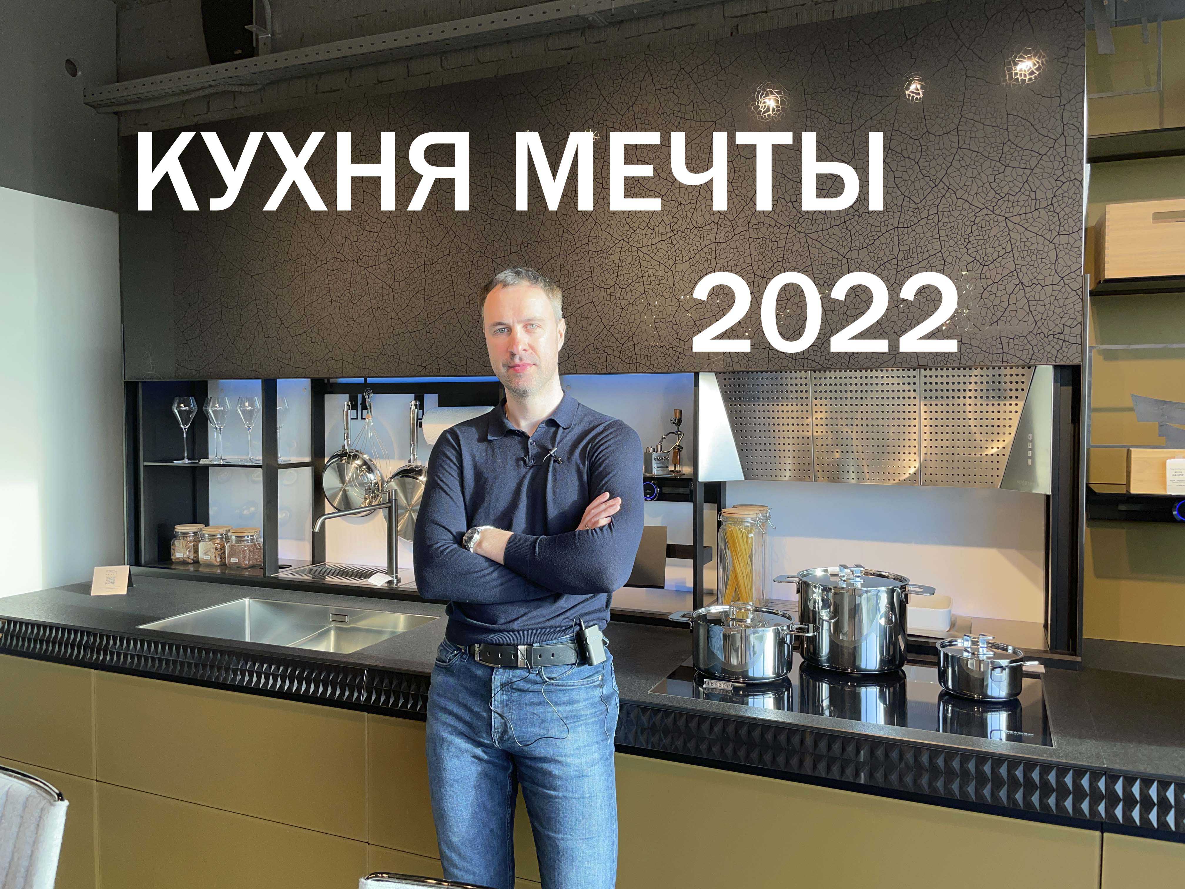 Спланируйте идеальную КУХНЮ 2022. 20 креативных тенденций от эксперта смотреть онлайн