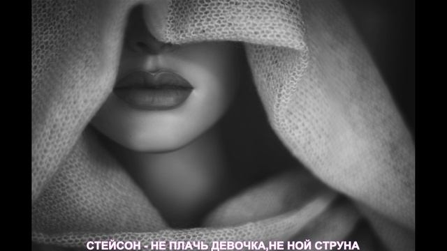 Стейсон - Не плачь девочка,не ной струна смотреть онлайн