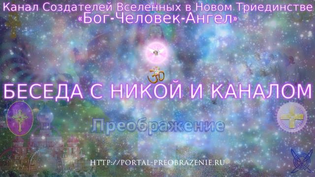 Беседа с Никой и Каналом 12.10.2018. Канал Создателей Вселенных в Новом Триединстве смотреть онлайн