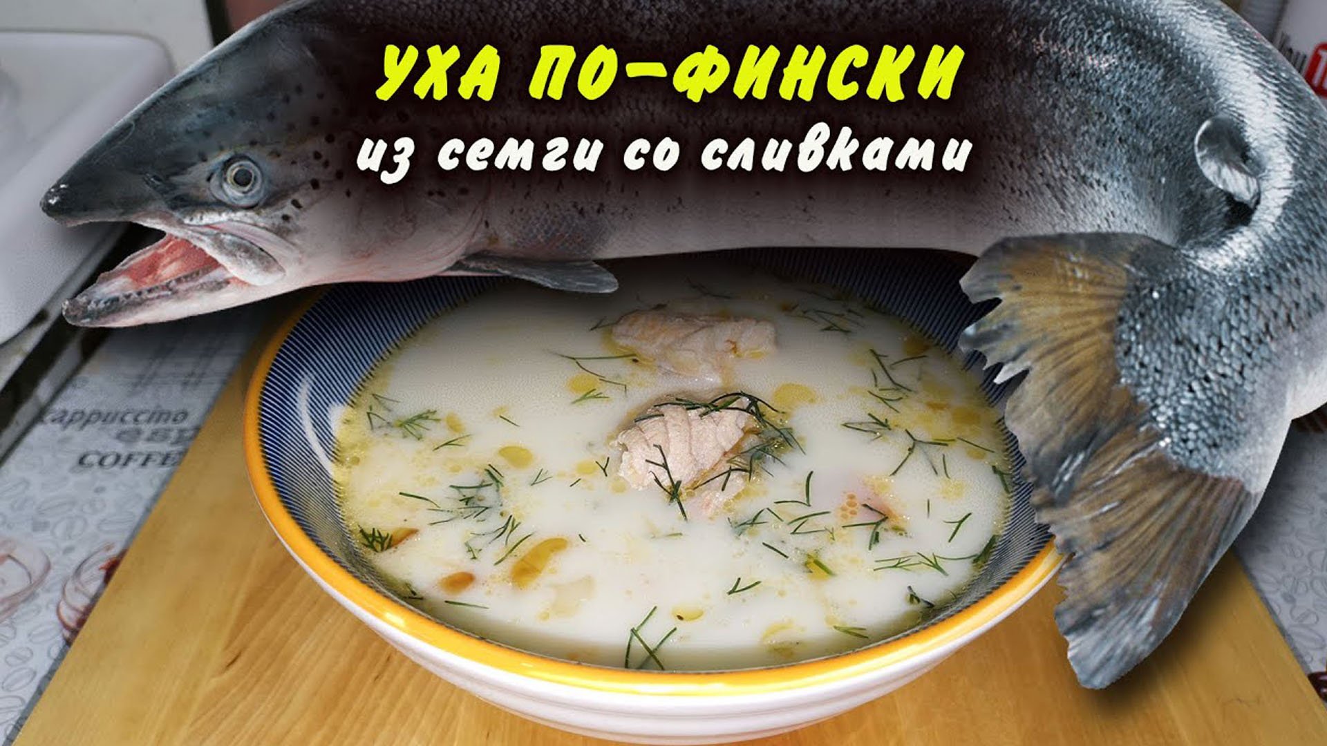 Уха по-фински со сливками смотреть онлайн
