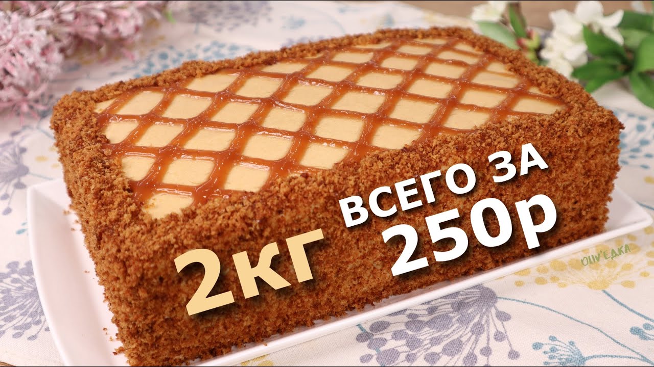 БЮДЖЕТНЫЙ Торт ЗА КОПЕЙКИ?Мало кто знает этот рецепт! БЕЗ сливок и сгущенки!ВКУ смотреть онлайн