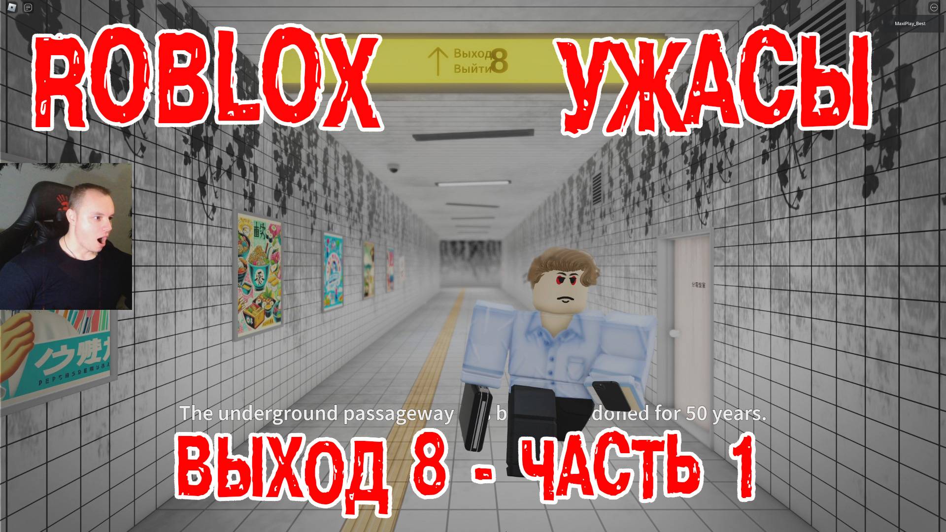 Roblox УЖАСЫ ➤ Выход 8 ➤ Метро - Часть 1 ➤ Прохождение Игры Роблокс - Horror EXIT-8 Chapter 1 смотреть онлайн
