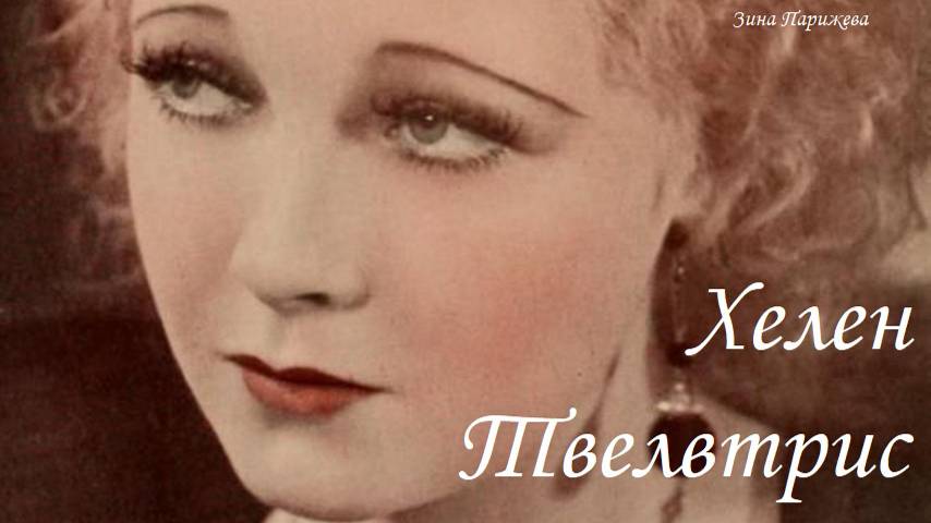 Хелен Твелвтрис (25.12.1908 — 13.02.1958) смотреть онлайн