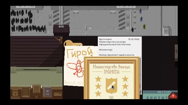 Papers, Please Прохождение На Русском #6 — БИТВА С ТЕРРОРИСТОМ смотреть онлайн