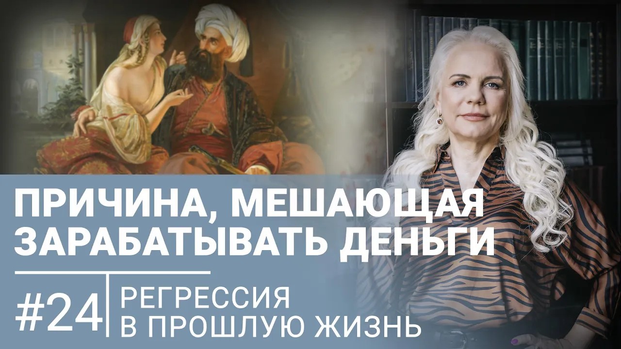 Причина, мешающая легко зарабатывать деньги | Регрессивный гипноз 24