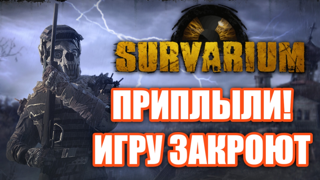 Survarium ЗАКРЫВАЮТ! Почему так вышло? смотреть онлайн