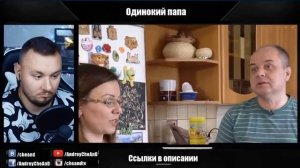 Хочет чтобы всегда ХВАЛИЛИ ► ОДИНОКИЙ ПАПА
