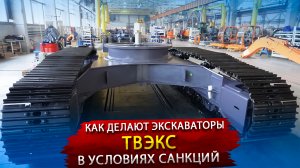Как делают Экскаваторы ТВЭКС / Экскурсия на Тверской Экскаваторный Завод
