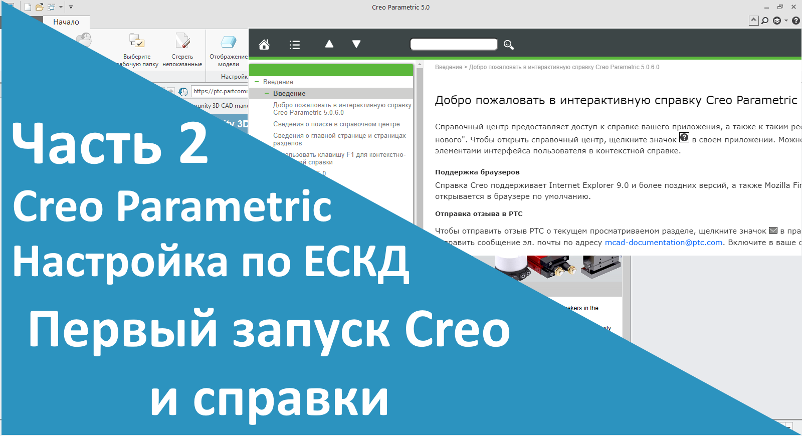 ?PTC Creo. Настройка работы по ЕСКД. Часть 2. Первый запуск Creo и Справки.