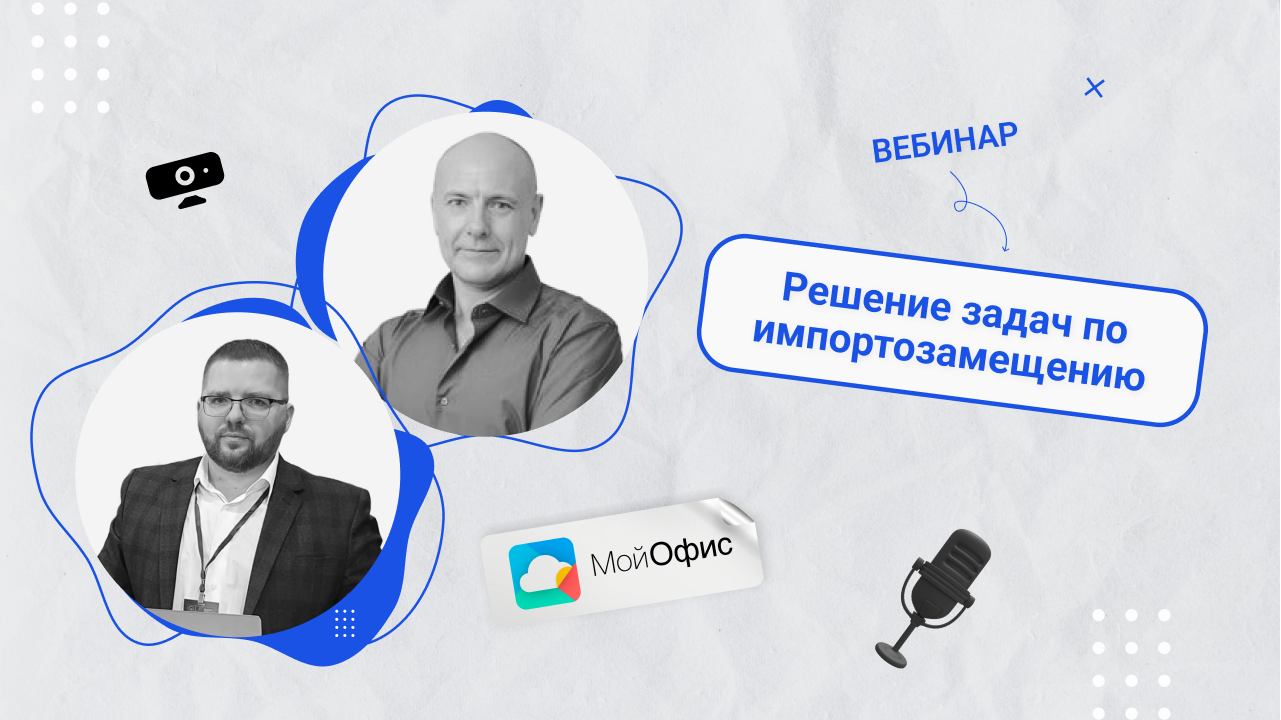 Вебинар «Решение задач по импортозамещению с МойОфис» смотреть онлайн