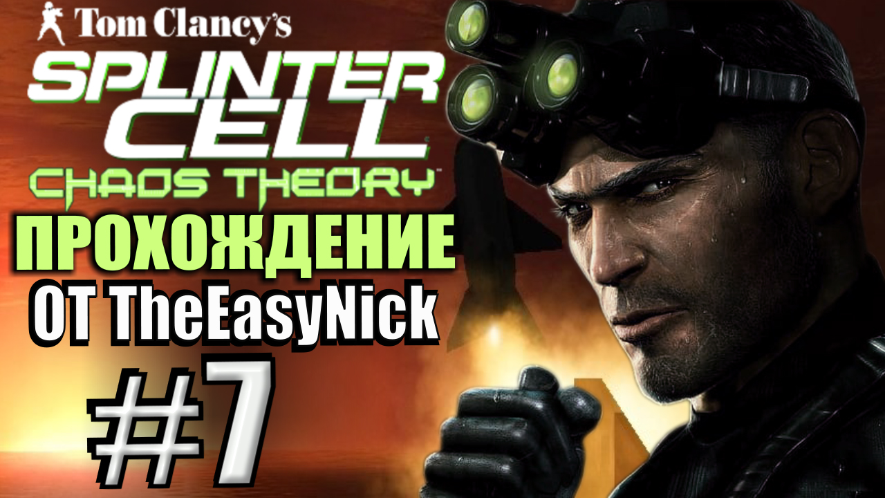 Splinter Cell: Chaos Theory. Прохождение. #7. Ракетная установка. смотреть онлайн