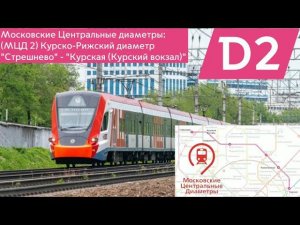 Московские Центральные диаметры (МЦД 2): Маршрут «Стрешнево» - «Курская (Курский вокзал)»