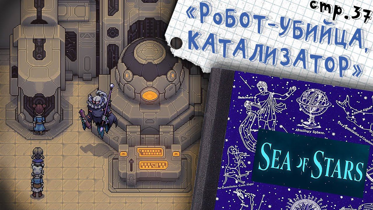 Sea of Stars ►Дети в Катализаторе ►37 смотреть онлайн