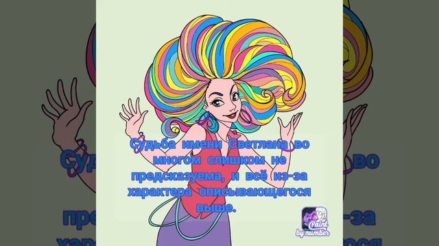 Значение имени Светлана ( Света ) смотреть онлайн