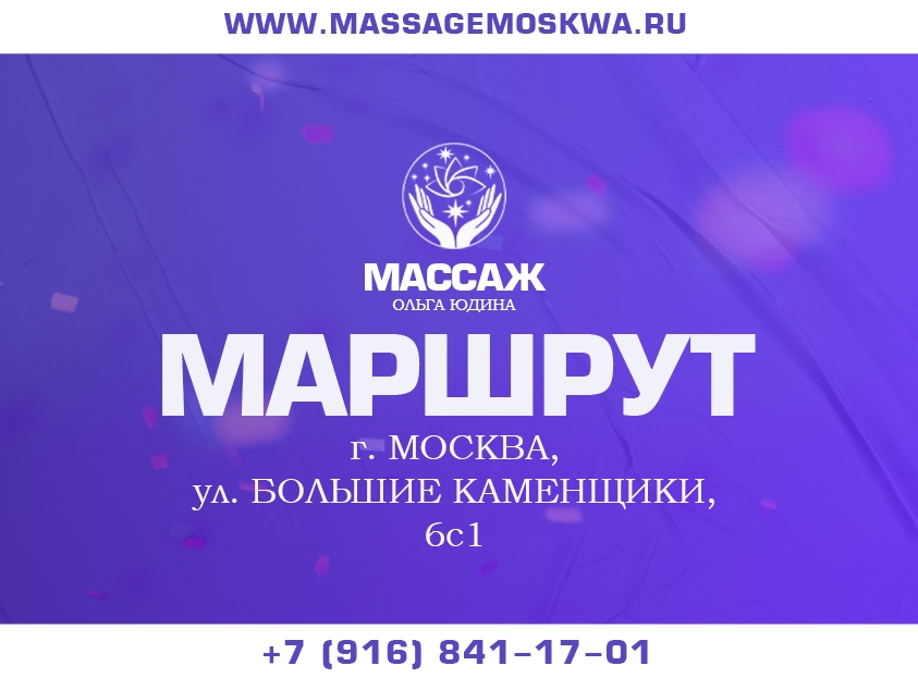 Маршрут до массажного кабинета. г. Москва, ул. Большие Каменщики, 6с1. Ваш мастер Ольга Юдина.