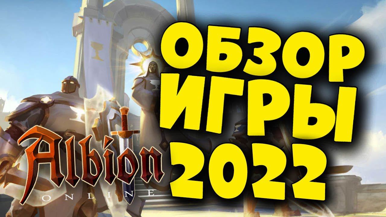 Albion Online : Обзор игры или как потратить 3000 ч + смотреть онлайн