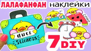 ?Лалафанфан Наклейки /САМОДЕЛЬНЫЕ Наклейки