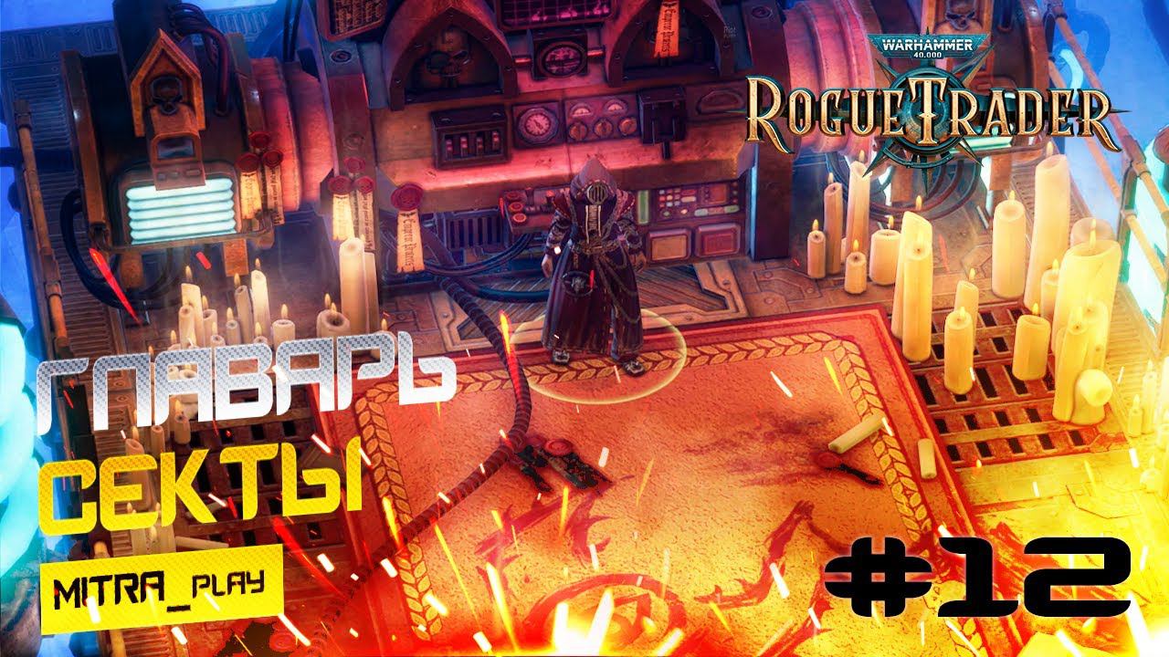 ПОГИБЕЛЬ ЗАРИ - WH40K: Rogue Trader #12