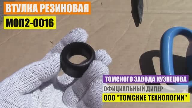 Втулка резиновая МОП2-0016 для отбойного молотка МОП и МО Официальные продажи ООО Томские технологи смотреть онлайн