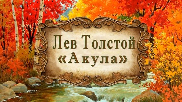 Лев Толстой 