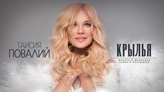 Таисия Повалий - Крылья (Official Audio) - 2020 смотреть онлайн