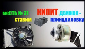 меСТЬ № 31 - КИПИТ движок в пробке , ставим принудительную кнопку вкл. вентилятора охлаждения.
