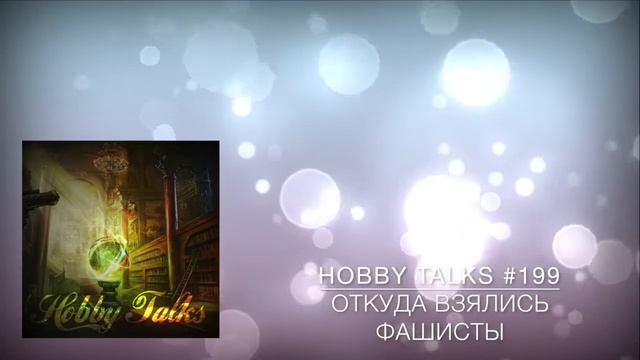 Hobby Talks #199 - Откуда взялись фашисты смотреть онлайн