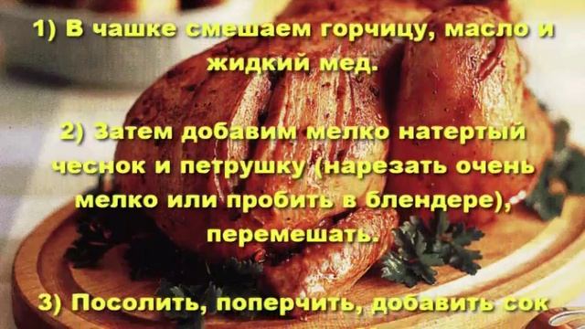 Маринад для курицы в духовке. Рецепт маринада для курицы. смотреть онлайн