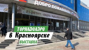 Дилер ТОРНАДОАЭРО в г.Красноярск. Выставка «Рыбалка. Охота. Хобби. 2024»