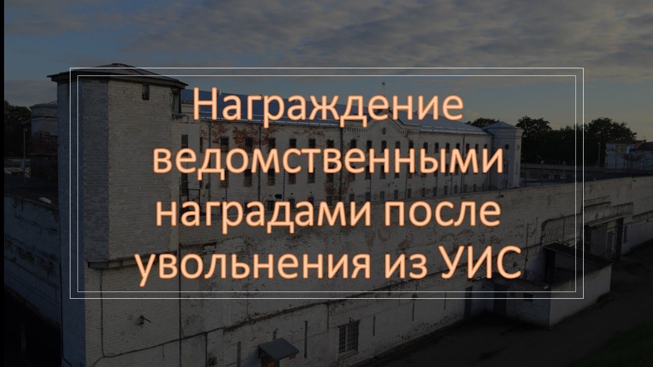 Награждение ведомственными наградами после увольнении из УИС