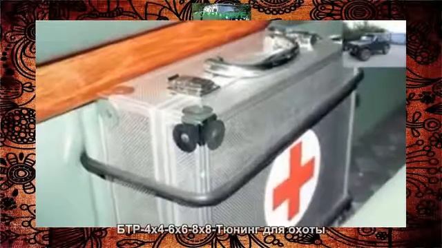 ТЮНИНГ БТР/TUNING THE APC